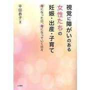 視覚に障がいのある女性たちの妊娠・出産・子育て―母になった日、母になっていく日々 [単行本]