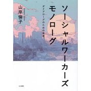 ソーシャルワーカーズモノローグ―ダイアローグのための覚書 [単行本]