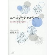 ユースソーシャルワーク―社会教育行政の新たな役割 [単行本]