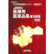 JAPIC医療用医薬品集〈2025〉 普及新版 [事典辞典]