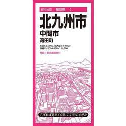 都市地図福岡県 北九州市 中間市 苅田町(都市地図福岡県) [全集叢書]