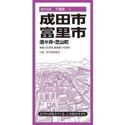 都市地図千葉県 成田・富里市 酒々井・芝山町(都市地図千葉県) [全集叢書]