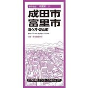 都市地図千葉県 成田・富里市 酒々井・芝山町(都市地図千葉県) [全集叢書]