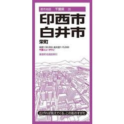 都市地図千葉県 印西・白井市 栄町 千葉ニュータウン(都市地図千葉県) [全集叢書]