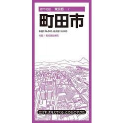 都市地図東京都 町田市(都市地図東京都) [全集叢書]