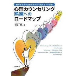 心理カウンセリング熟練へのロードマップ―脳科学と2つの統合モデルで越える7つの壁 [単行本]