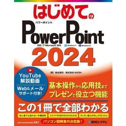 はじめてのPowerPoint2024(BASIC MASTER SERIES) [単行本]