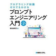 プログラミング知識ゼロでもわかるプロンプトエンジニアリング入門 第2版 [単行本]