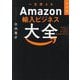 決定版 一生使えるAmazon輸入ビジネス大全 [単行本]