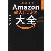 決定版 一生使えるAmazon輸入ビジネス大全 [単行本]