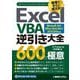 Excel VBA逆引き大全600の極意―Microsoft 365/Office 2024/2021/2019/2016対応 [単行本]