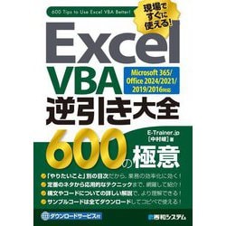 Excel VBA逆引き大全600の極意―Microsoft 365/Office 2024/2021/2019/2016対応 [単行本]