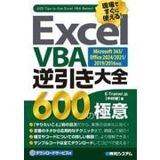 Excel VBA逆引き大全600の極意―Microsoft 365/Office 2024/2021/2019/2016対応 [単行本]