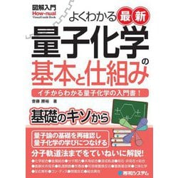 図解入門よくわかる最新量子化学の基本と仕組み(Visual Guide Book) [単行本]