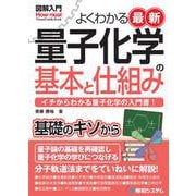 図解入門よくわかる最新 量子化学の基本と仕組み [単行本]