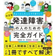 ちょっとしたことでうまくいく発達障害の人のための完全ガイド―仕事 人間関係 生活 お金の悩みがすべて解決! [単行本]
