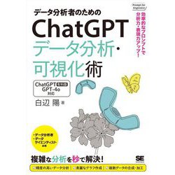 データ分析者のためのChatGPTデータ分析・可視化術―効率的なプロンプトで分析力・表現力アップ! [単行本]