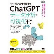 データ分析者のためのChatGPTデータ分析・可視化術―効率的なプロンプトで分析力・表現力アップ! [単行本]
