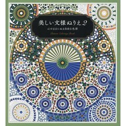 美しい文様ぬりえ〈2〉心のままに塗る自由な色彩 [単行本]