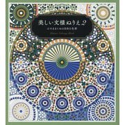 美しい文様ぬりえ〈2〉心のままに塗る自由な色彩 [単行本]