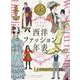 イラストでたどる西洋ファッション年表　ビザンツ帝国時代から20世紀初頭のモダンファッションまで [全集叢書]