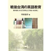 戦後台湾の英語教育―教科書にみる「文学性」と「政治・社会性」 [単行本]
