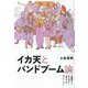 イカ天とバンドブーム論―人間椅子から『けいおん!』『ぼっち・ざ・ろっく!』まで [単行本]