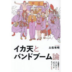 イカ天とバンドブーム論―人間椅子から『けいおん!』『ぼっち・ざ・ろっく!』まで [単行本]