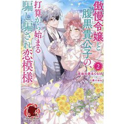 傲慢令嬢と腹黒貴公子の、打算から始まる騙し騙され恋模様〈2〉(アリアンローズ) [単行本]