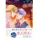 優等生は運命の赤い糸に逆らいたい 3(リラクトコミックス　Ｈｕｇピクシブシリーズ) [コミック]