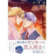 優等生は運命の赤い糸に逆らいたい 3(リラクトコミックス　Ｈｕｇピクシブシリーズ) [コミック]