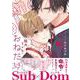 猛犬Subにおねだり(ダリアコミックス) [コミック]