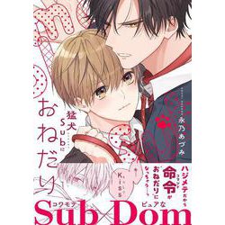 猛犬Subにおねだり(ダリアコミックス) [コミック]