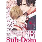 猛犬Subにおねだり(ダリアコミックス) [コミック]