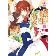 転生しまして、現在は侍女でございます。 9(アリアンローズコミックス) [コミック]