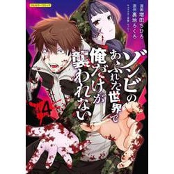 ゾンビのあふれた世界で俺だけが襲われない vol.4(COMICらぐちゅう) [コミック]