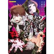 ゾンビのあふれた世界で俺だけが襲われない vol.4(COMICらぐちゅう) [コミック]