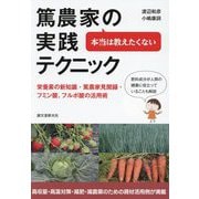 本当は教えたくない篤農家の実践テクニック―栄養素の新知識・篤農家見聞録・フミン酸、フルボ酸の活用術 [単行本]
