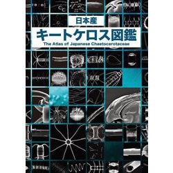 日本産キートケロス図鑑―地球で最もCO2を吸っているのは誰だ!? [図鑑]