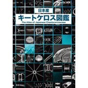 日本産キートケロス図鑑―地球で最もCO2を吸っているのは誰だ!? [図鑑]
