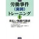 労働事件"実例"トレーニング〈1〉未払い残業代請求―使用者側弁護士の思考と実務対応 [単行本]