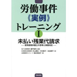 労働事件"実例"トレーニング〈1〉未払い残業代請求―使用者側弁護士の思考と実務対応 [単行本]