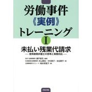 労働事件"実例"トレーニング〈1〉未払い残業代請求―使用者側弁護士の思考と実務対応 [単行本]