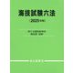 海技試験六法〈2025年版〉 [単行本]