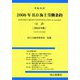 英和対訳 2006年ILO海上労働条約(正訳)〈2025年版〉 [単行本]