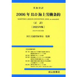 英和対訳 2006年ILO海上労働条約(正訳)〈2025年版〉 [単行本]