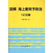 図解海上衝突予防法 12訂版 [単行本]