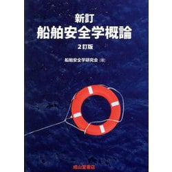新訂 船舶安全学概論 2訂版 [単行本]