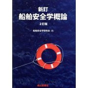 新訂 船舶安全学概論 2訂版 [単行本]