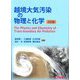 越境大気汚染の物理と化学 3訂版 [単行本]